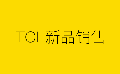 TCL新品销售-营销策划方案行业大数据搜索引擎