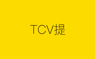 TCV提-营销策划方案行业大数据搜索引擎