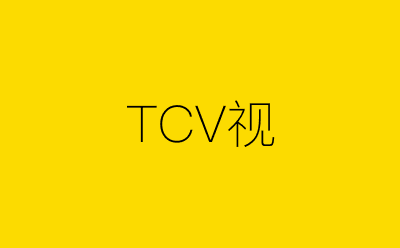TCV视-营销策划方案行业大数据搜索引擎