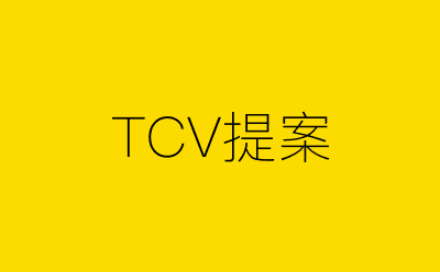 TCV提案-营销策划方案行业大数据搜索引擎