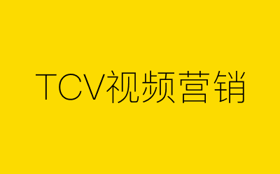 TCV视频营销-营销策划方案行业大数据搜索引擎