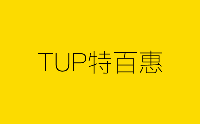TUP特百惠-营销策划方案行业大数据搜索引擎