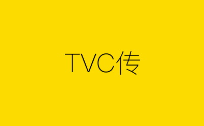 TVC传-营销策划方案行业大数据搜索引擎