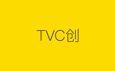 TVC创-营销策划方案行业大数据搜索引擎