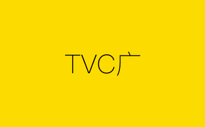 TVC广-营销策划方案行业大数据搜索引擎