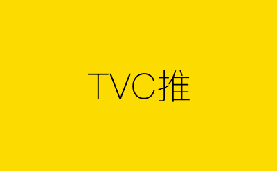 TVC推-营销策划方案行业大数据搜索引擎