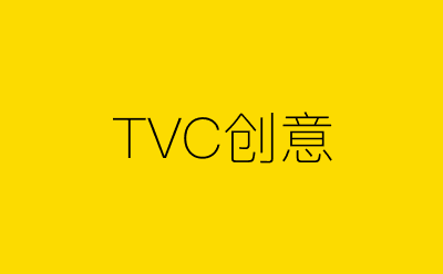 TVC创意-营销策划方案行业大数据搜索引擎