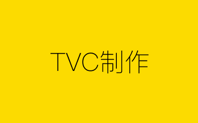 TVC制作策划方案合集