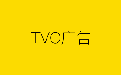 TVC广告-营销策划方案行业大数据搜索引擎