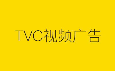 TVC视频广告-营销策划方案行业大数据搜索引擎