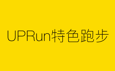 UPRun特色跑步-营销策划方案行业大数据搜索引擎