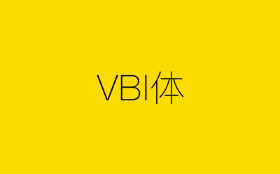 VBI体-营销策划方案行业大数据搜索引擎
