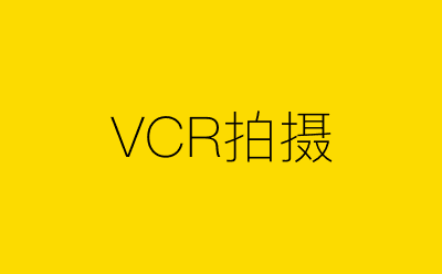 VCR拍摄-营销策划方案行业大数据搜索引擎
