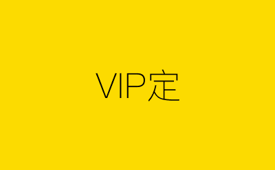 VIP定-营销策划方案行业大数据搜索引擎