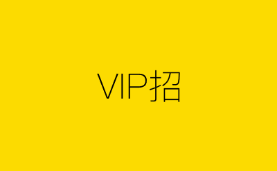 VIP招-营销策划方案行业大数据搜索引擎