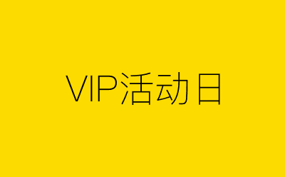 VIP活动日-营销策划方案行业大数据搜索引擎