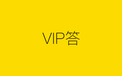 VIP答-营销策划方案行业大数据搜索引擎