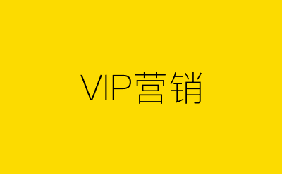 VIP营销-营销策划方案行业大数据搜索引擎