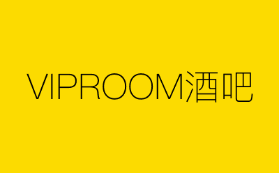 VIPROOM酒吧-营销策划方案行业大数据搜索引擎