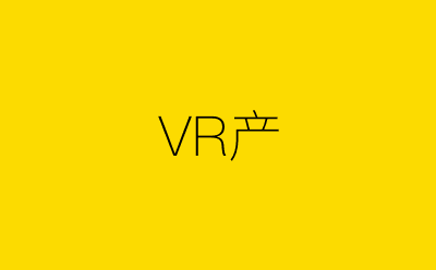 VR产-营销策划方案行业大数据搜索引擎