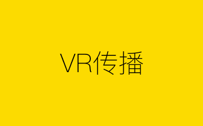 VR传播-营销策划方案行业大数据搜索引擎