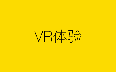VR体验-营销策划方案行业大数据搜索引擎