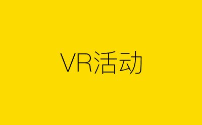 VR活动-营销策划方案行业大数据搜索引擎