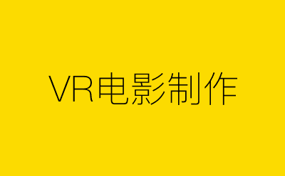 VR电影制作-营销策划方案行业大数据搜索引擎