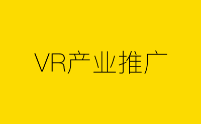 VR产业推广-营销策划方案行业大数据搜索引擎