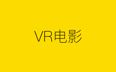 VR电影策划方案合集