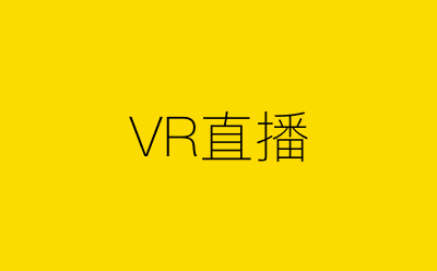 VR直播-营销策划方案行业大数据搜索引擎