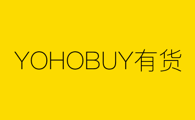 YOHOBUY有货-营销策划方案行业大数据搜索引擎