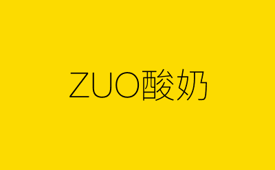 ZUO酸奶-营销策划方案行业大数据搜索引擎