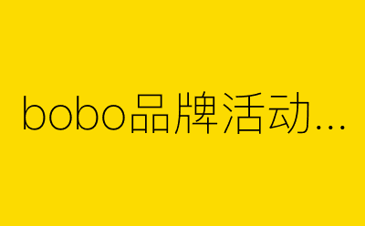 bobo品牌活动策划-营销策划方案行业大数据搜索引擎