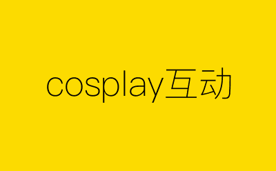cosplay互动-营销策划方案行业大数据搜索引擎
