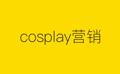 cosplay营销-营销策划方案行业大数据搜索引擎