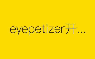 eyepetizer开眼-营销策划方案行业大数据搜索引擎