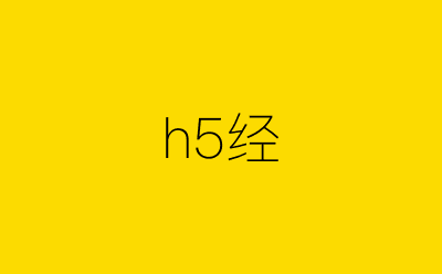 h5经-营销策划方案行业大数据搜索引擎