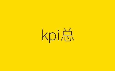kpi总-营销策划方案行业大数据搜索引擎