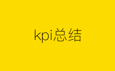 kpi总结-营销策划方案行业大数据搜索引擎