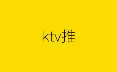 ktv推-营销策划方案行业大数据搜索引擎
