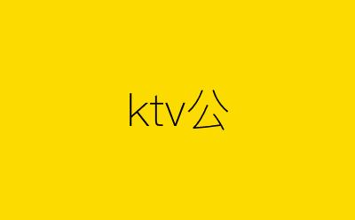 ktv公-营销策划方案行业大数据搜索引擎