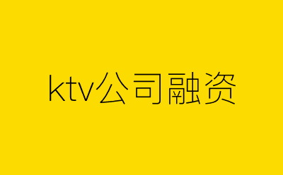 ktv公司融资-营销策划方案行业大数据搜索引擎