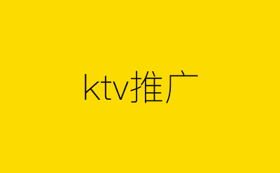 ktv推广-营销策划方案行业大数据搜索引擎