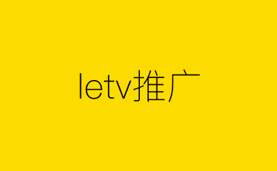 letv推广-营销策划方案行业大数据搜索引擎