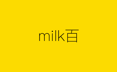 milk百-营销策划方案行业大数据搜索引擎