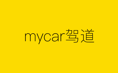 mycar驾道-营销策划方案行业大数据搜索引擎