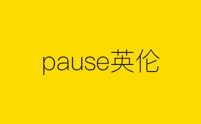 pause英伦-营销策划方案行业大数据搜索引擎