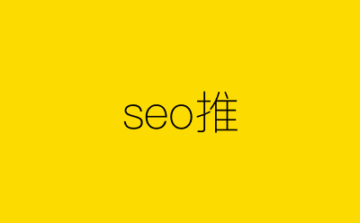 seo推-营销策划方案行业大数据搜索引擎