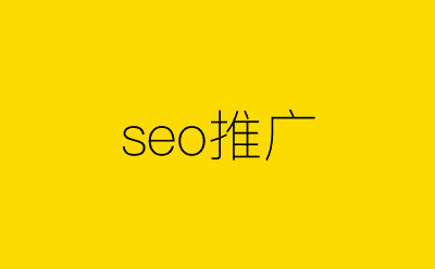 seo推广-营销策划方案行业大数据搜索引擎